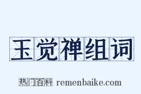 玉觉禅组词是什么意思的图片